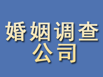 应城婚姻调查公司